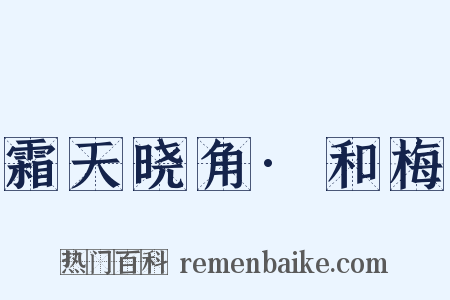 霜天晓角·和梅是什么意思的图片